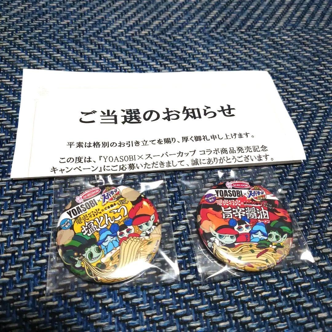 Amazon | YOASOBI×スーパーカップ オリジナル缶バッジ 2種セット